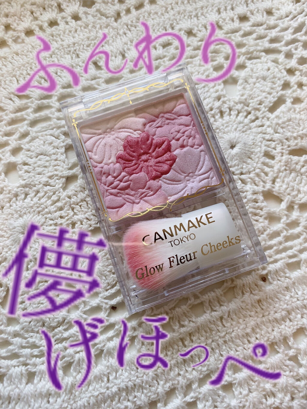 グロウフルールチークス/キャンメイク/パウダーチークを使ったクチコミ（1枚目）