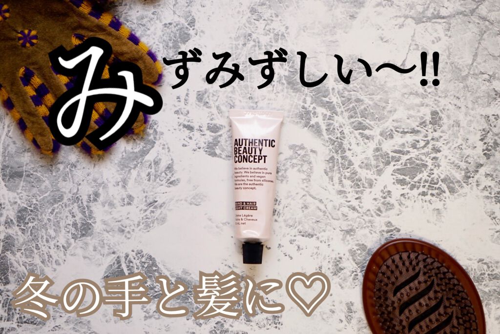 ハンド＆ヘア ライトセラム 29g/AUTHENTIC BEAUTY CONCEPT/ハンドクリームを使ったクチコミ（1枚目）