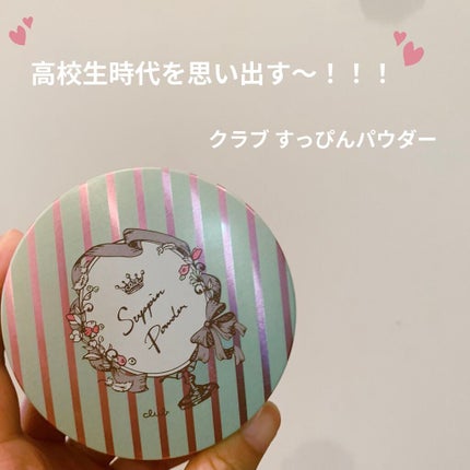 すっぴんパウダー/クラブ/プレストパウダーを使ったクチコミ(1枚目)