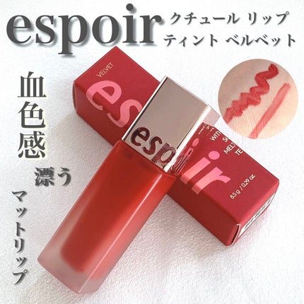 クチュールリップティントベルベット/espoir/リップティントを使ったクチコミ(1枚目)
