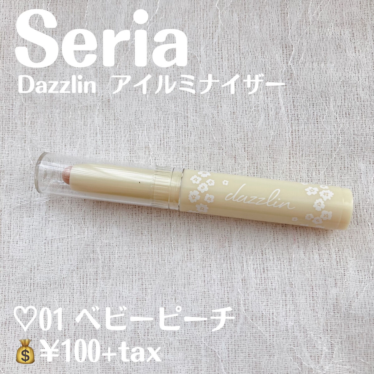 Dazzlin  アイルミナイザー/セリア/スティックアイシャドウを使ったクチコミ（2枚目）