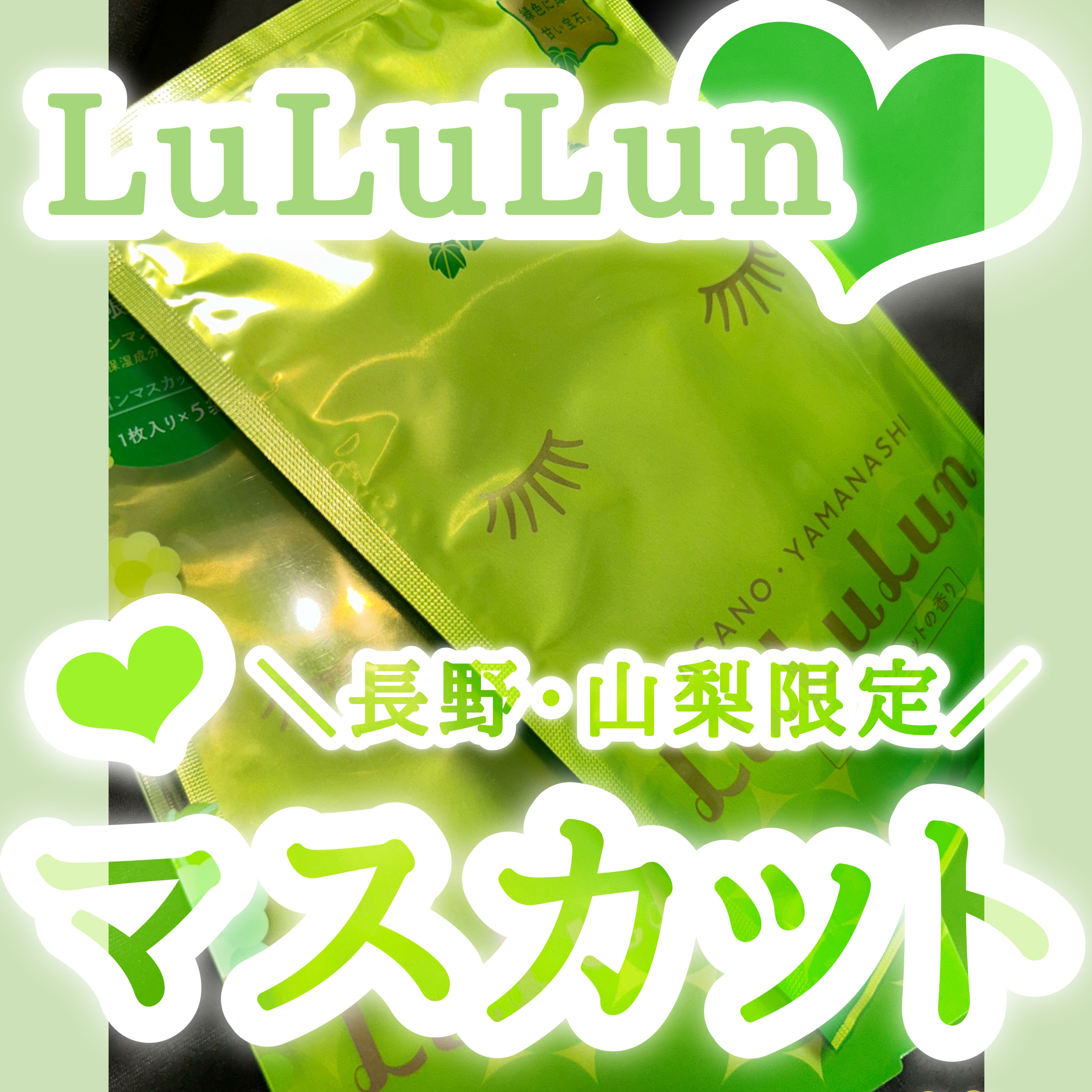 長野・山梨ルルルン（シャインマスカットの香り）/ルルルン/シートマスク・パックを使ったクチコミ（1枚目）