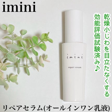 imini リペアセラム/imini/オールインワン化粧品を使ったクチコミ(1枚目)