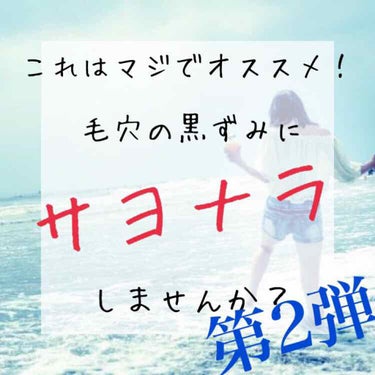 少し遅くなってしまいましたが…
前回の続きです！

今回はですね、お風呂の中で行う毛穴ケアを紹介したいと思いまーす！

それでは〜٩(.^∀^.)งLet's go！

はいまずお風呂の中で使うものです