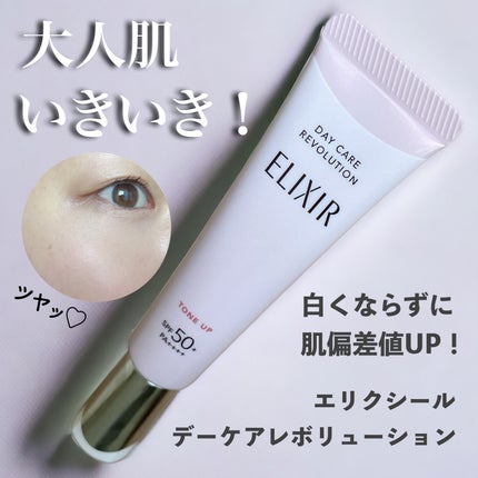 エリクシール デーケアレボリューション トーンアップ SP+ aa/エリクシール/化粧下地を使ったクチコミ(1枚目)