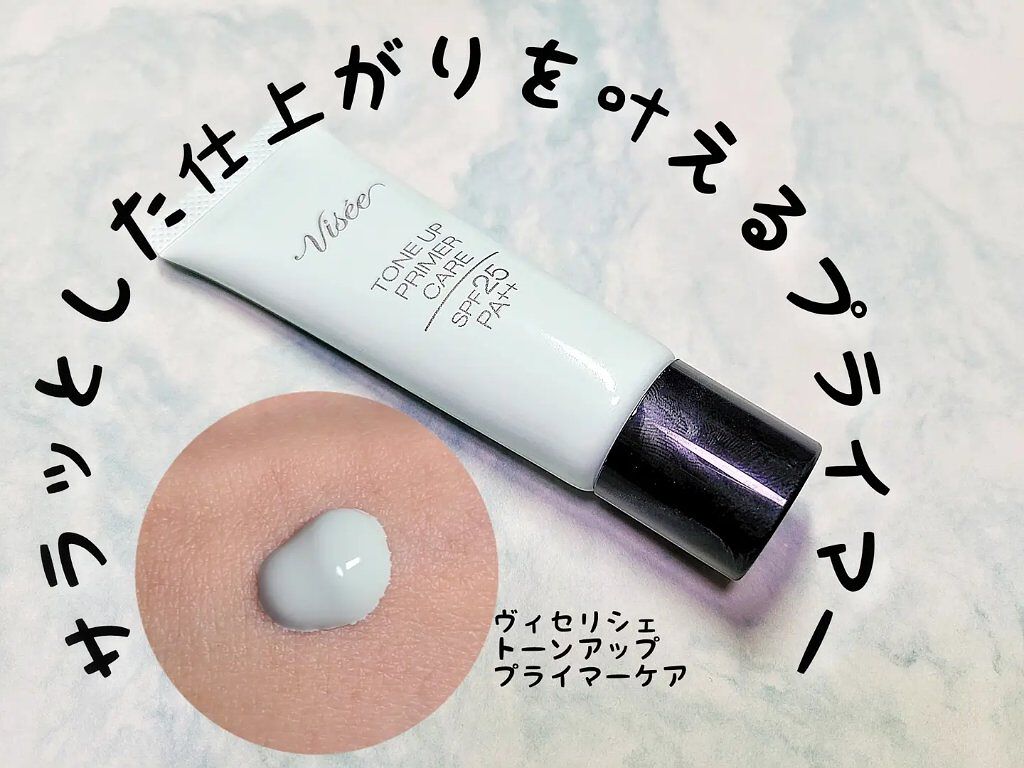 トーンアップ プライマー ケア/Visée/化粧下地を使ったクチコミ(1枚目)
