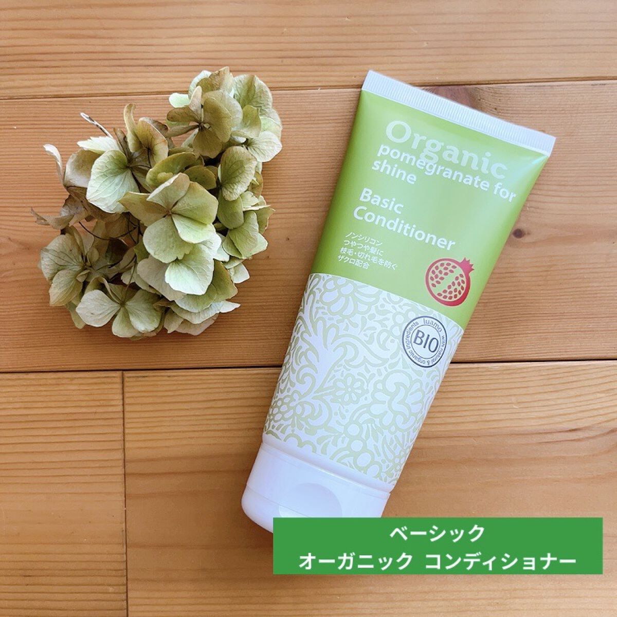 ベーシック コンディショナー/ロゴナ/シャンプー・コンディショナーを使ったクチコミ（1枚目）