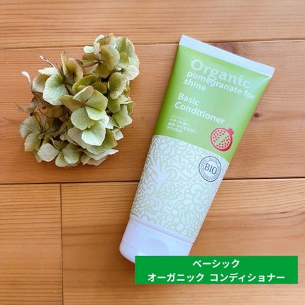 ベーシック コンディショナー/ロゴナ/シャンプー・コンディショナーを使ったクチコミ(1枚目)