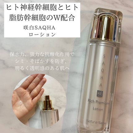 ゲルローション/咲白SAQHAスキンケアシリーズ/化粧水を使ったクチコミ(1枚目)
