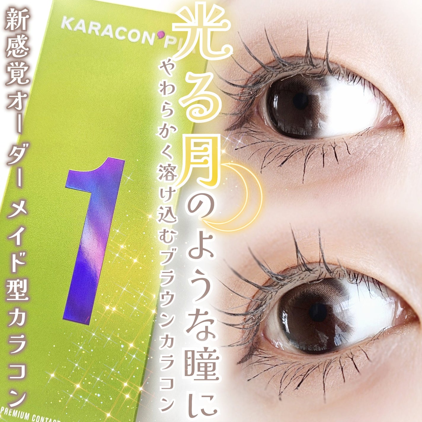 スキンブラウン/カラコンぴあ/カラーコンタクトレンズを使ったクチコミ(1枚目)