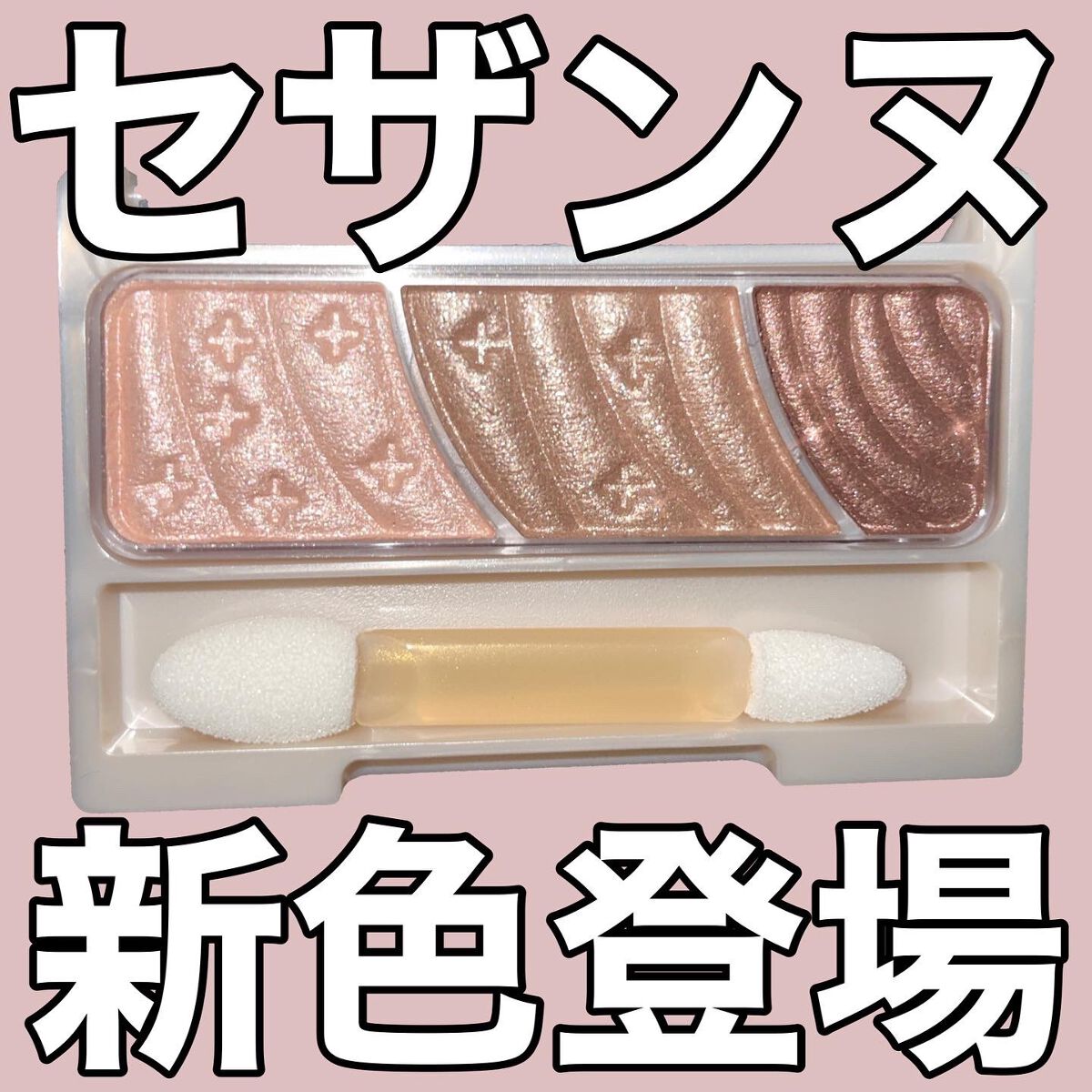 トーンアップアイシャドウ/CEZANNE/アイシャドウパレットを使ったクチコミ(1枚目)