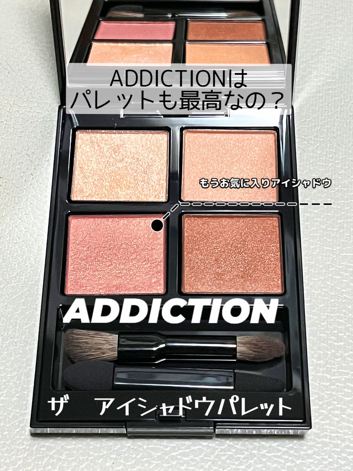 アディクション ザ アイシャドウ パレット/ADDICTION/アイシャドウパレットを使ったクチコミ(1枚目)