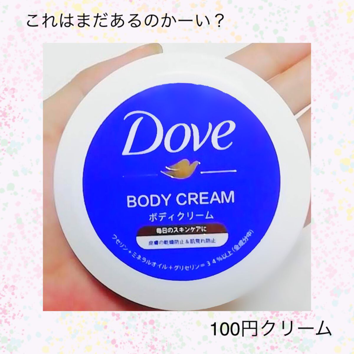 デイリーケアボディクリーム/ダヴ/ボディクリームを使ったクチコミ(1枚目)