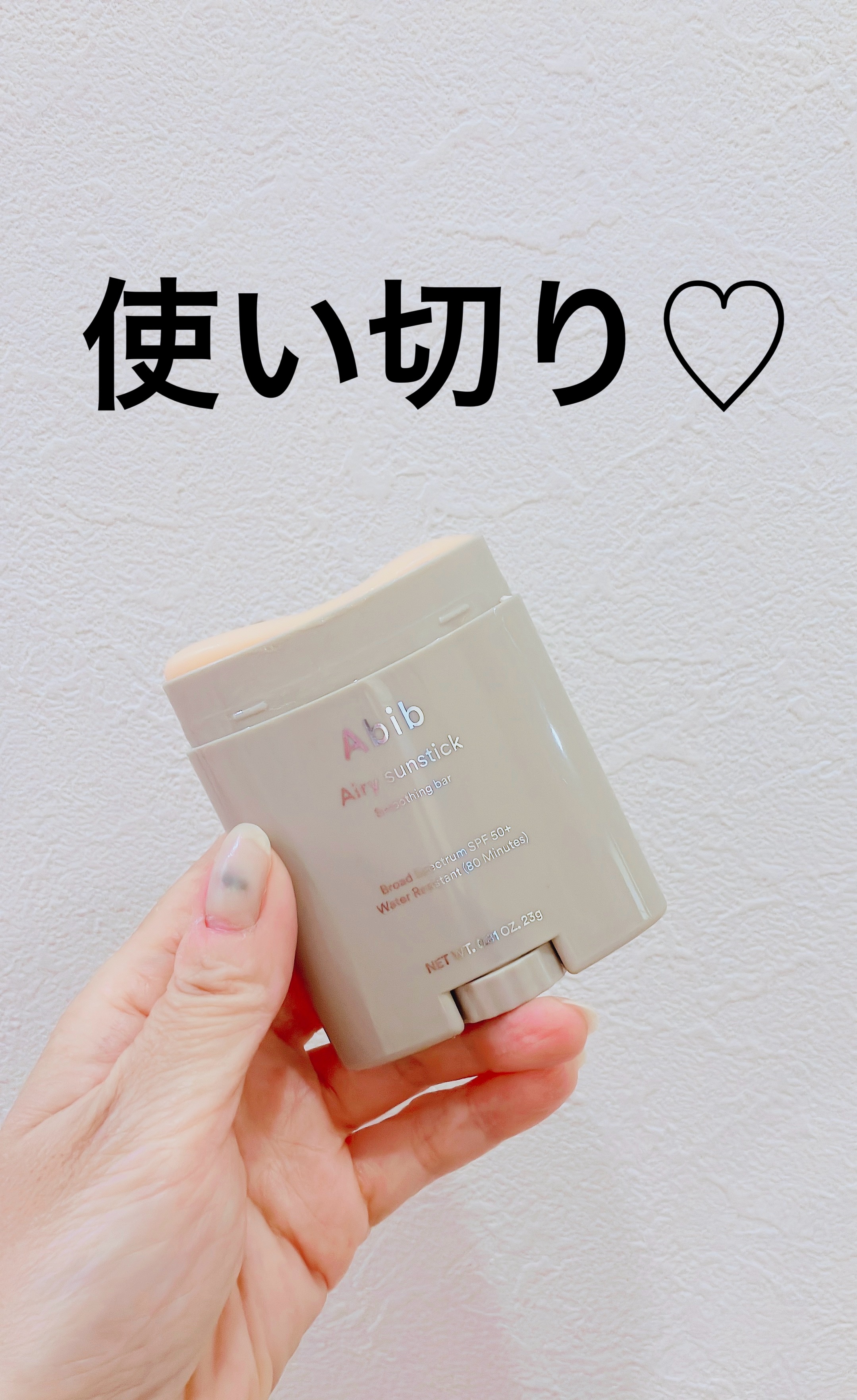 エアリーサンスティックスムージングバー/Abib /日焼け止めスティックを使ったクチコミ（1枚目）