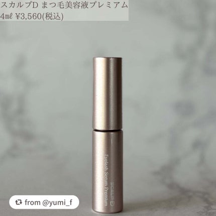 スカルプD アイラッシュセラム プレミアム/アンファー(スカルプD)/まつげ美容液を使ったクチコミ(2枚目)