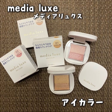 アイカラー/media luxe/アイシャドウパレットを使ったクチコミ（1枚目）