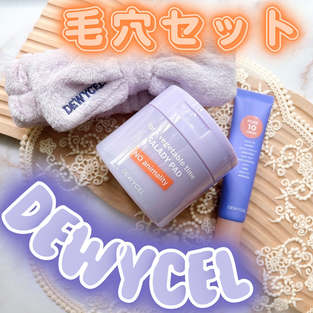 ポアーテンクリーム/DEWYCEL/化粧下地を使ったクチコミ（1枚目）