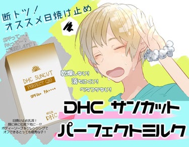 サンカットQ10パーフェクトミルク/DHC/日焼け止め・UVケアを使ったクチコミ（1枚目）