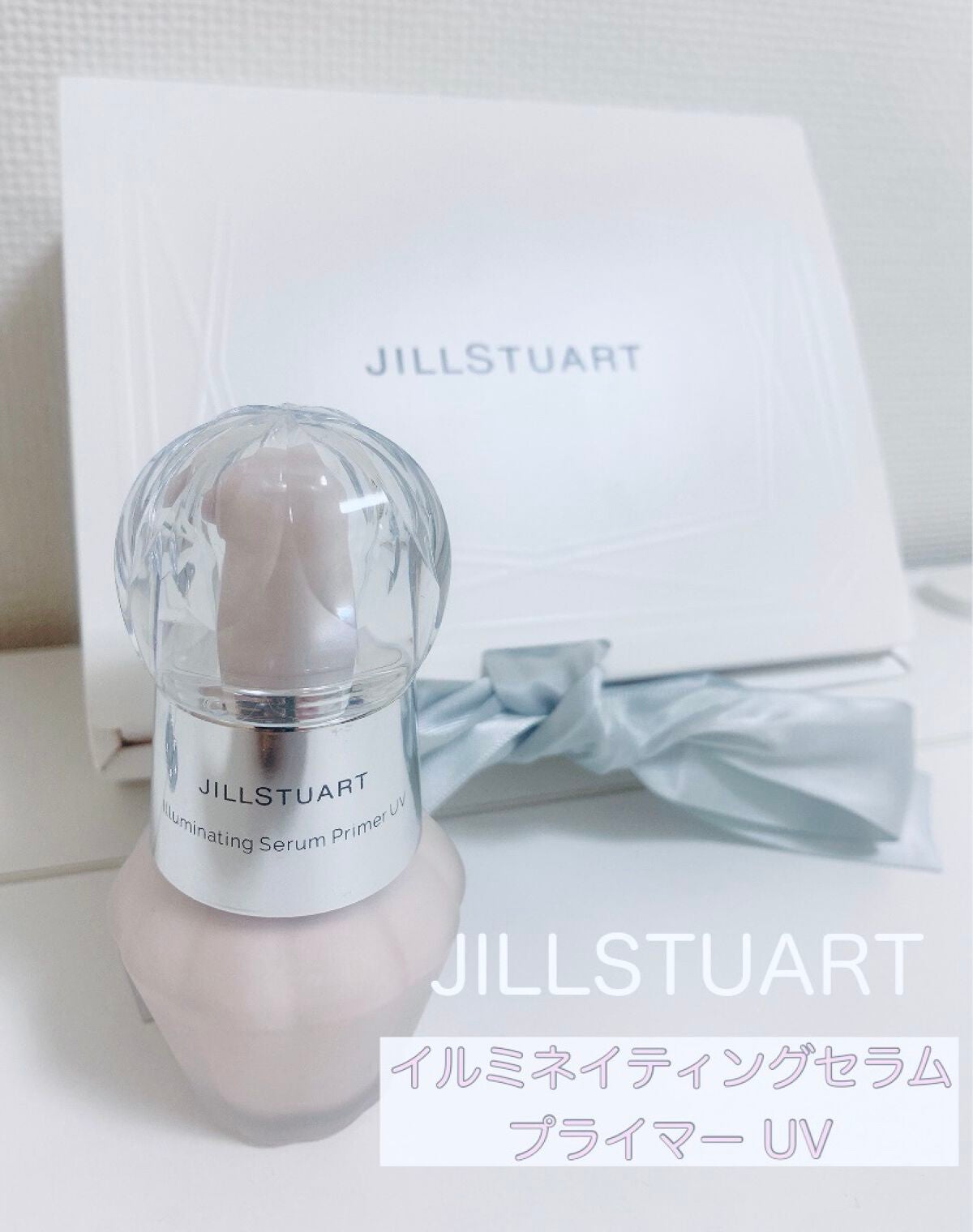 ジルスチュアート イルミネイティング セラムプライマー UV/JILL STUART/化粧下地を使ったクチコミ(1枚目)