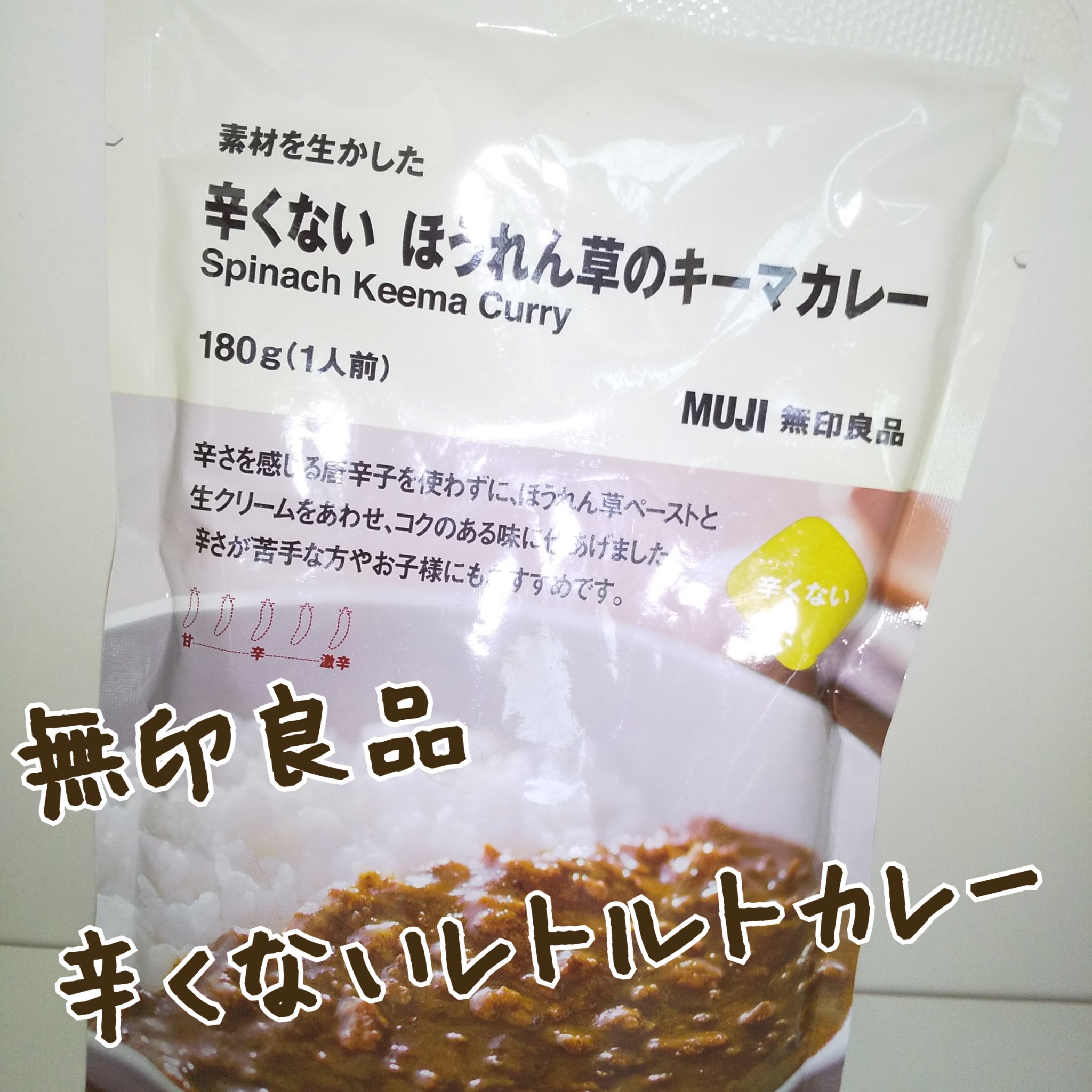 カラクナイほうれん草のキーマカレー/無印良品/食品を使ったクチコミ（1枚目）