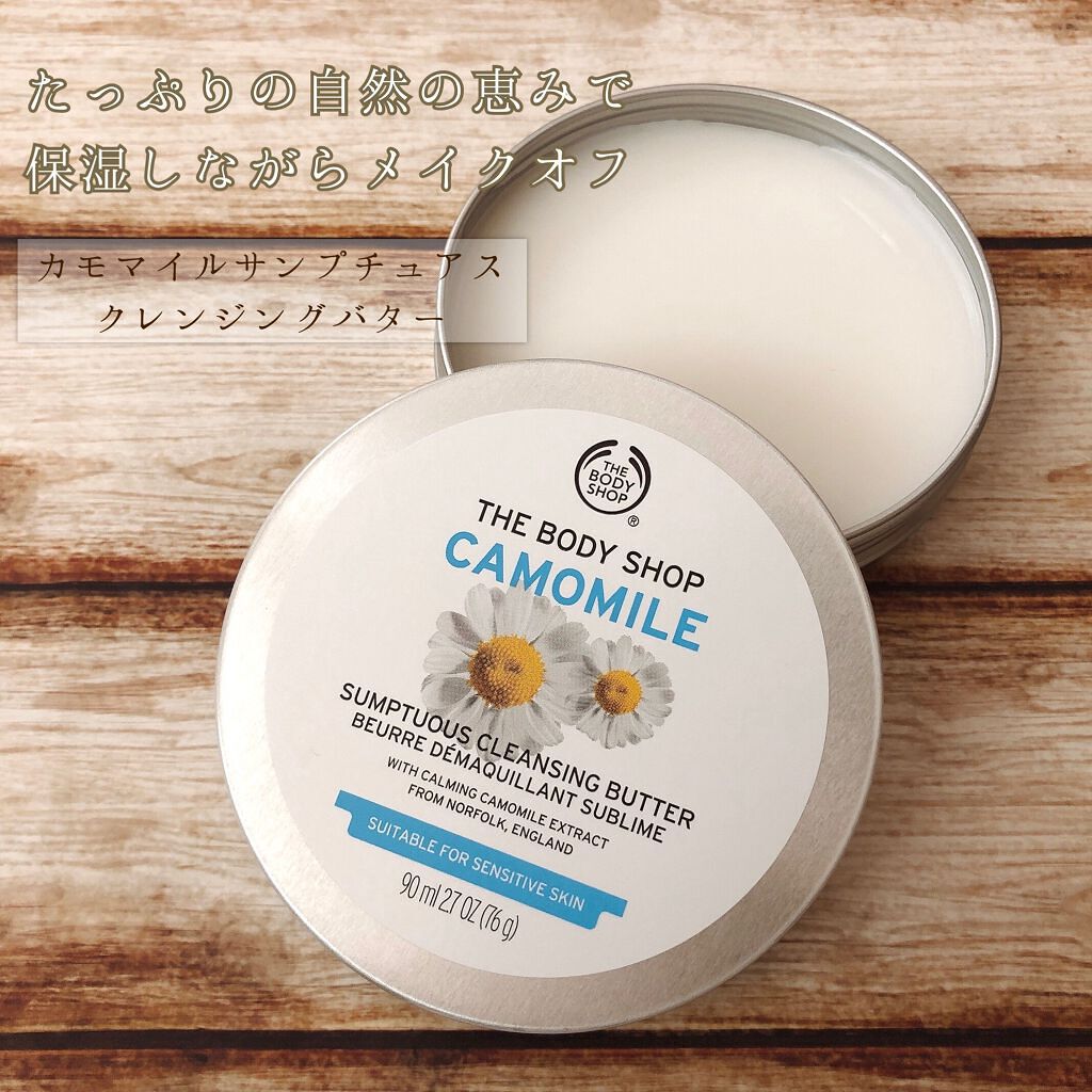 カモマイル サンプチュアス クレンジングバター/THE BODY SHOP/クレンジングバームを使ったクチコミ（1枚目）