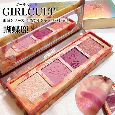 山海シリーズ 4色アイシャドウパレット 06 蝴蝶鹿 sika deer/GirlCult/アイシャドウパレットを使ったクチコミ（1枚目）