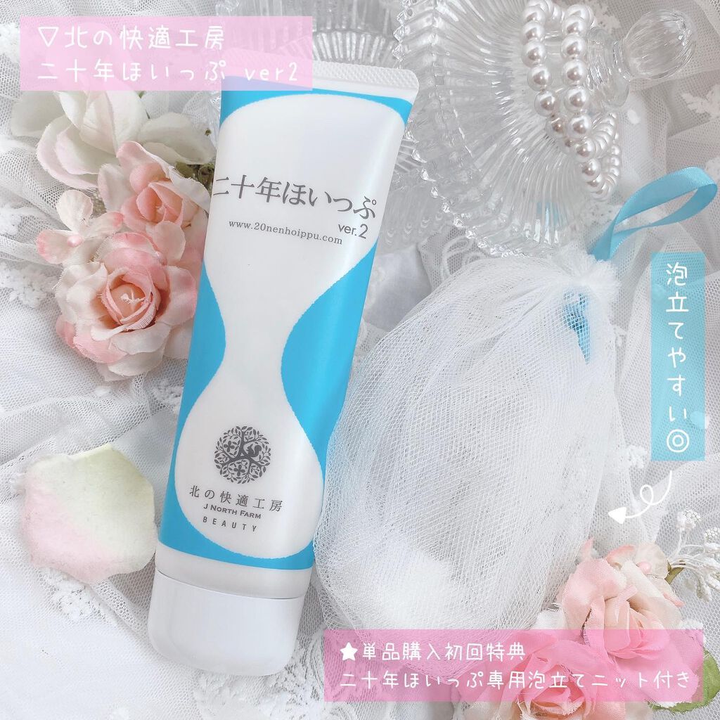 二十年ほいっぷ/北の快適工房/洗顔フォームを使ったクチコミ(2枚目)