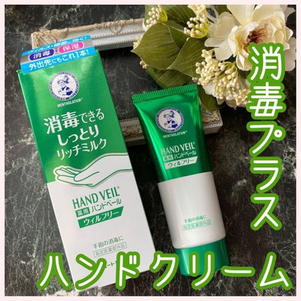 ハンドベール ウィルフリーリッチミルク/メンソレータム/ハンドクリームを使ったクチコミ(1枚目)