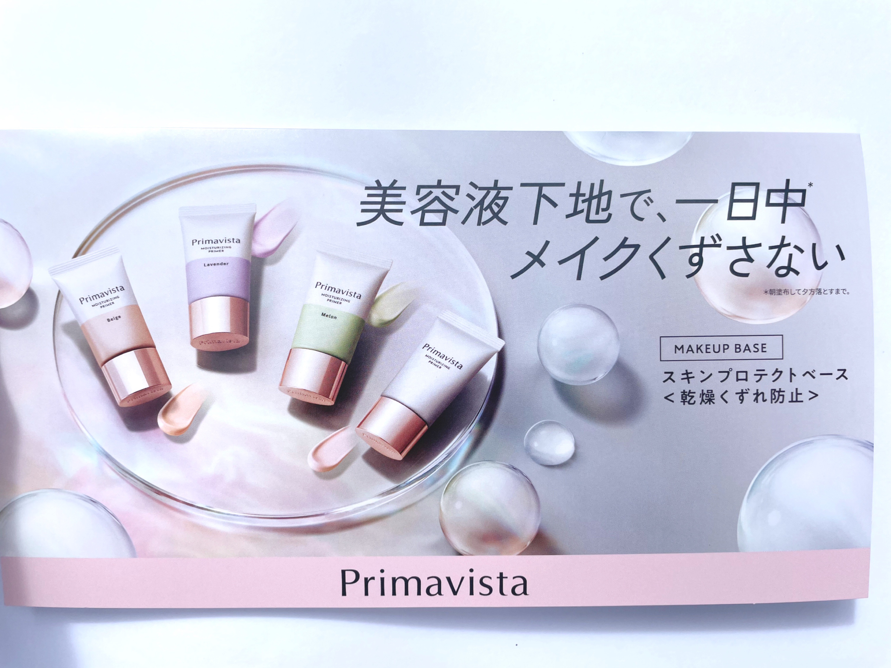 スキンプロテクトベース＜皮脂くずれ防止＞SPF50/プリマヴィスタ/化粧下地を使ったクチコミ（1枚目）