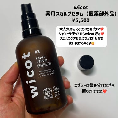 wicot 薬用スカルプセラムのクチコミ「＼お風呂上がりに続けてみます💓／

wicot
薬用スカルプセラム（医薬部外品）
¥5,500.....」（2枚目）