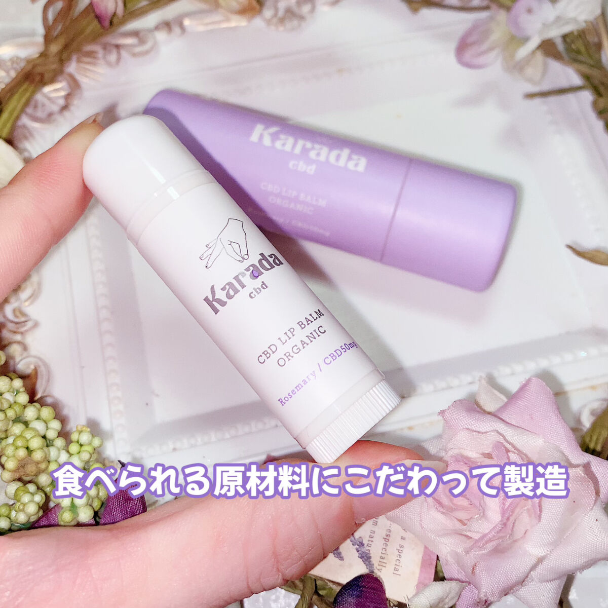 CBDリップバーム/KARADA CBD/リップバームを使ったクチコミ（2枚目）