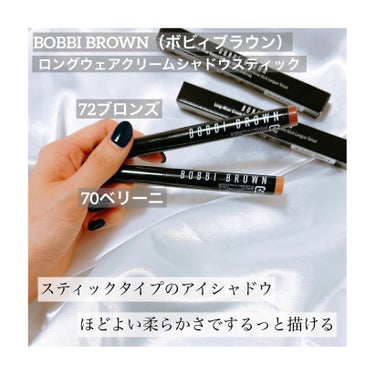 ロングウェア クリーム シャドウ スティック/BOBBI BROWN/ジェル・クリームアイシャドウを使ったクチコミ（1枚目）