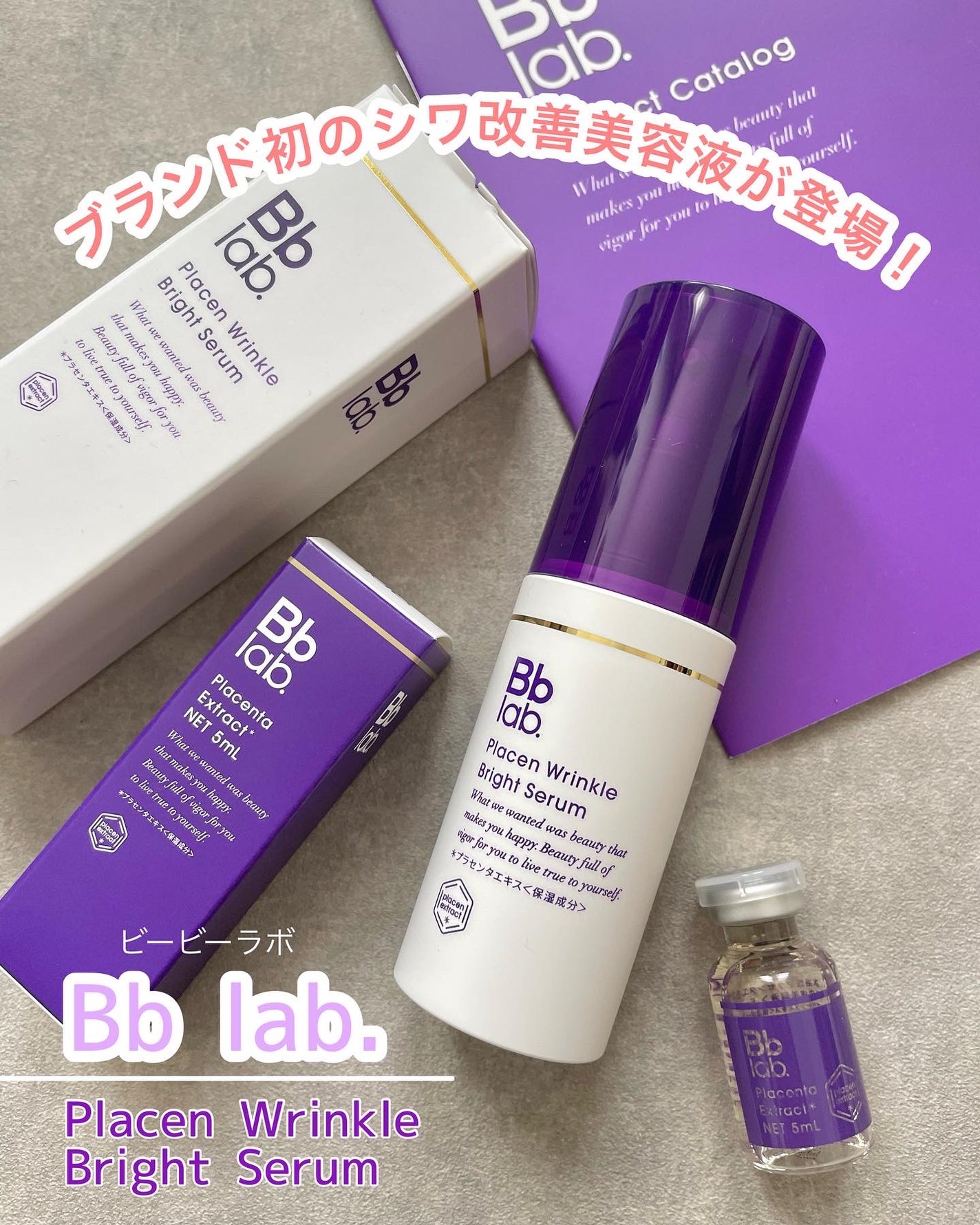 プラセンリンクルブライトセラム/Bb lab./美容液を使ったクチコミ(1枚目)
