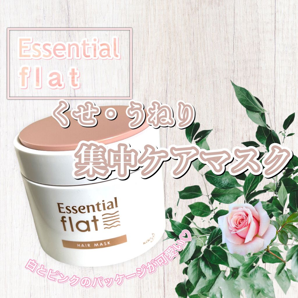 くせ・うねり集中ケアマスク/エッセンシャル flat/ヘアマスク・ヘアパックを使ったクチコミ(1枚目)