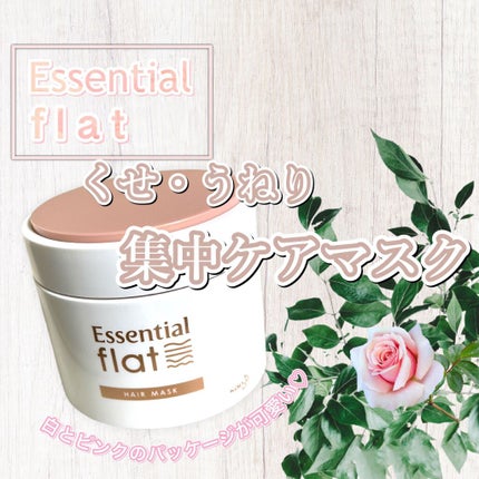 くせ・うねり集中ケアマスク/エッセンシャル flat/ヘアマスク・ヘアパックを使ったクチコミ(1枚目)