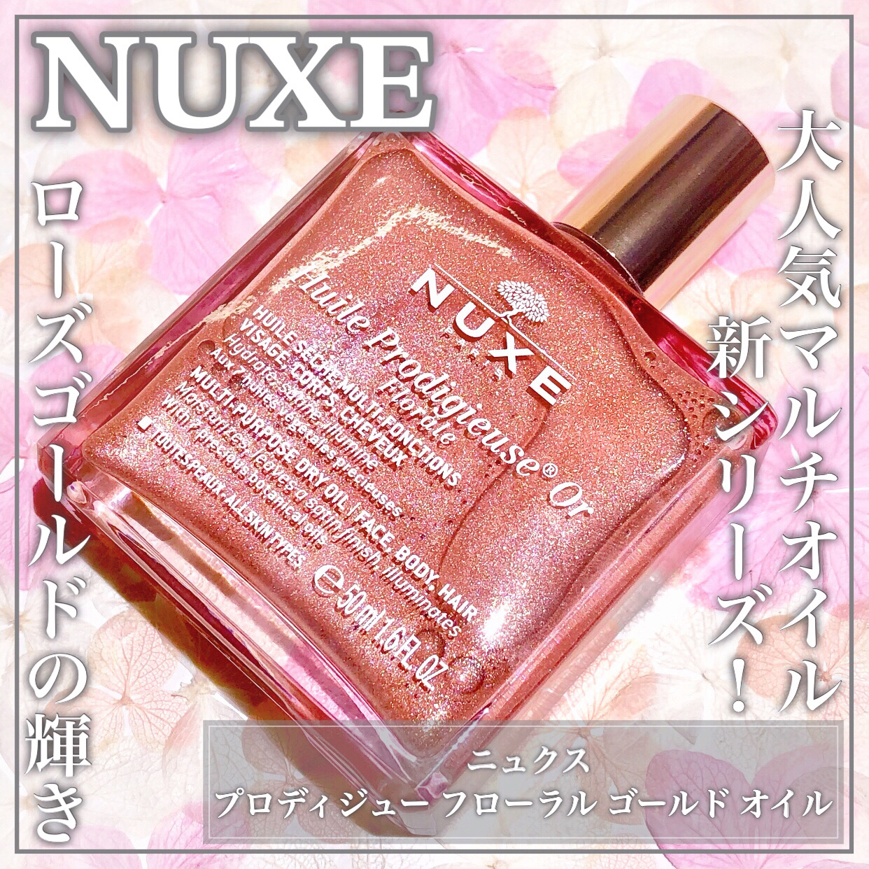 プロディジュー フローラル ゴールド オイル/ニュクス/ボディオイルを使ったクチコミ（1枚目）