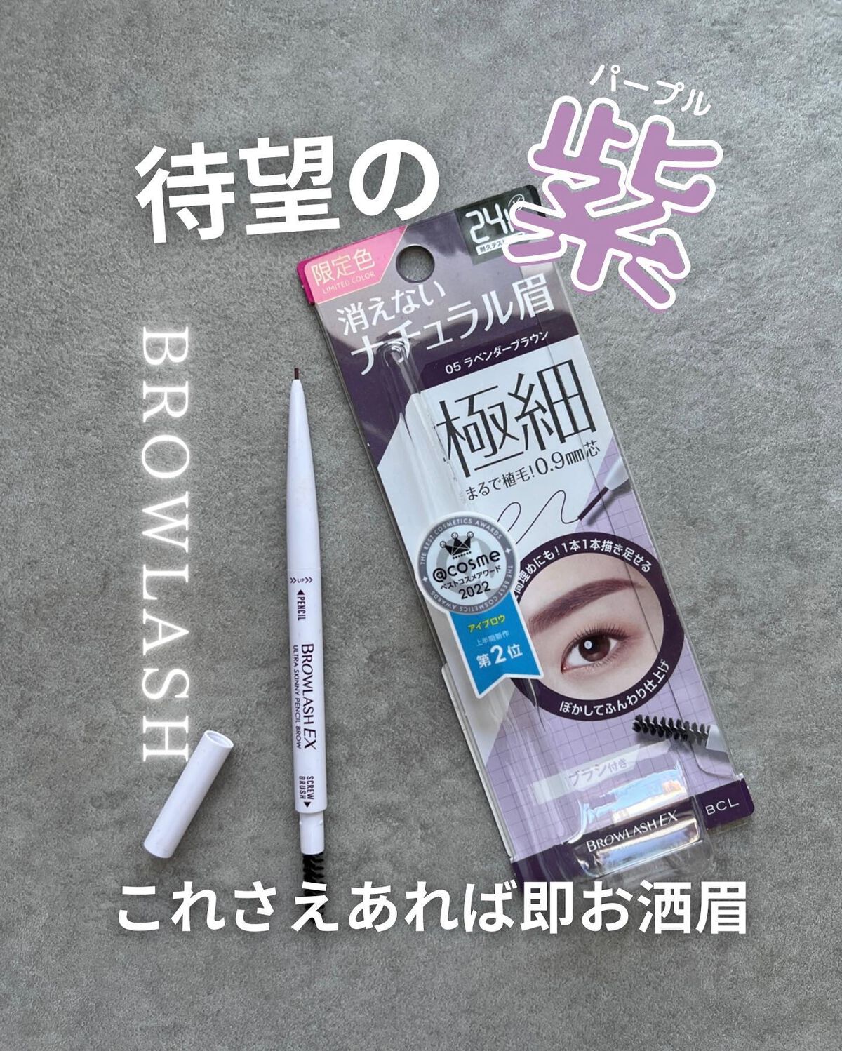 ブロウラッシュEX　ウルトラスキニーペンシルブロウ N 05 ラベンダーブラウン/ブロウラッシュ/アイブロウペンシルを使ったクチコミ（1枚目）