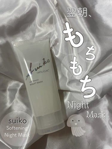 SUIKO HATSUCURE SUIKO HC ソフニングナイトマスクのクチコミ「クラゲエキスでもっちりもちもち😳🤍🤍🤍🤍


　 SOFTENING NIGHT MASK
ソ.....」（1枚目）