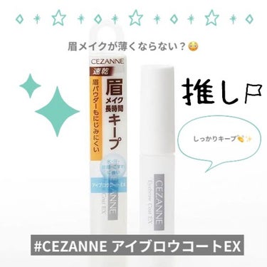 💎CEZANNE アイブロウコートEX💎（2枚目動画あります🙌使いすぎて汚くてすみません🥲）ウォータープルーフで眉メイクを長時間しっかりキープ👏✨

私のメイクポーチの必需品💄
長時間の仕事後も汗をかいても崩れることなく、しっかり眉メイクをキープしてくれています👏✨

普段私の眉メイクはアイブロウペンシルのみでしたが、崩れることが多く色々なアイブロウコートを試してみたのですが、これが1番でした👑

コートを塗った時のにじみもないです👏
速乾なので、忙しい朝の時間も助かります👏
平たいブラシなので塗りやすいです👏

商品説明👩🏼‍🏫
↓↓↓
水・汗・皮脂・こすれに強く、サッとひと塗りで眉メイクを長時間キープします。
パウダーで仕上げた眉もにじみにくい。

#cezanne  #セザンヌ #アイブロウコート #眉メイク 
#落ちない  #ウォータープルーフ  #プチプラ
#愛用品の画像 その0