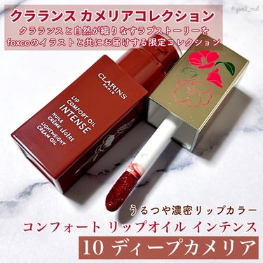 コンフォート リップオイル インテンス 10 ディープカメリア/CLARINS/リップグロスを使ったクチコミ（2枚目）