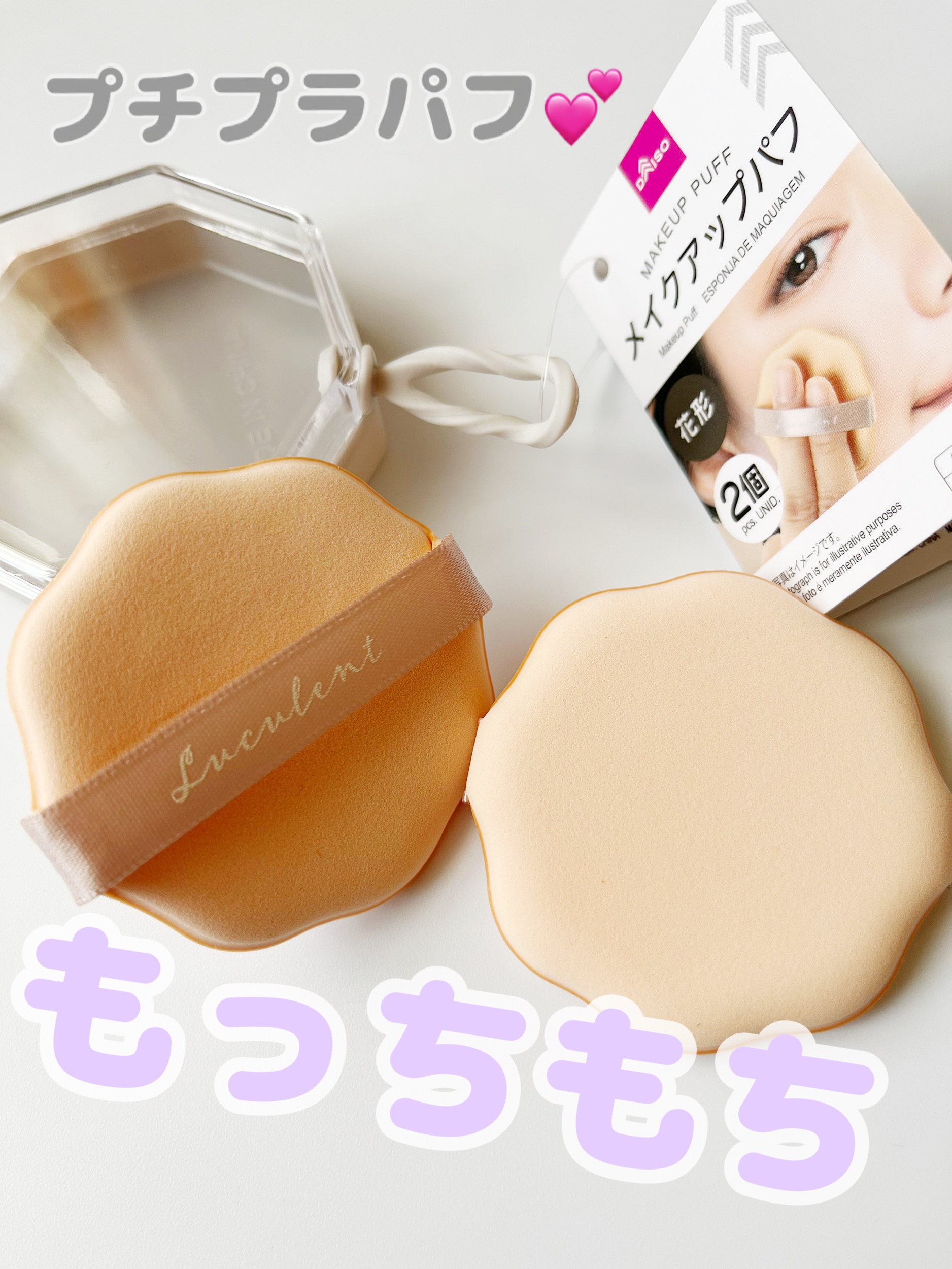 メイクアップパフ（花形、２個、専用ケース付）/DAISO/パフ・スポンジを使ったクチコミ（1枚目）