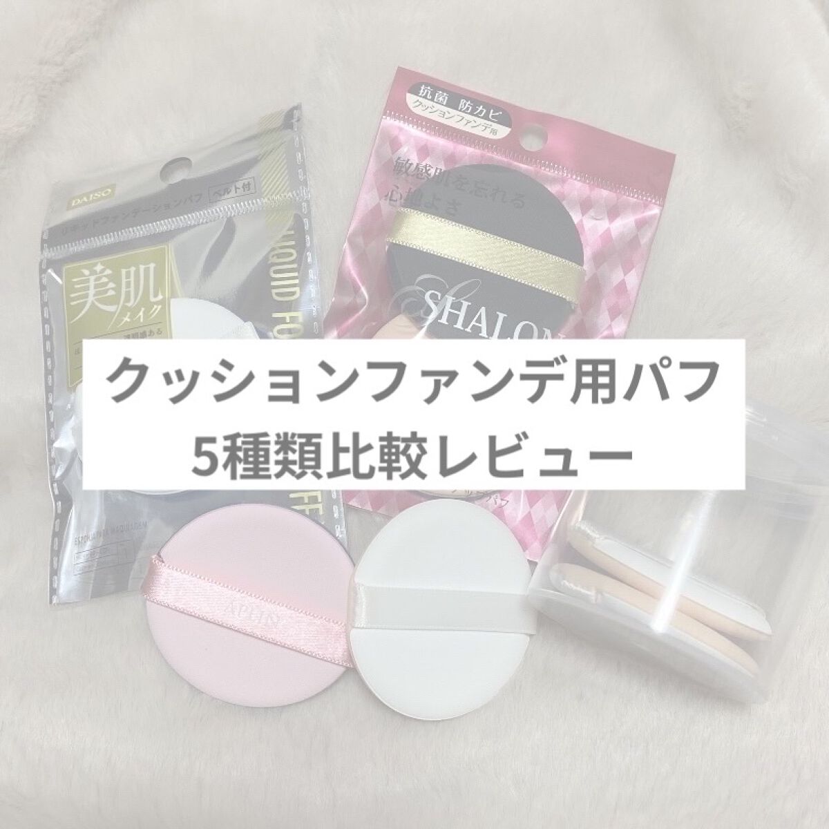 エアイン パフ/MISSHA/パフ・スポンジを使ったクチコミ（1枚目）