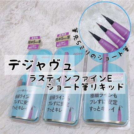 「密着アイライナー」ショート筆リキッド/デジャヴュ/リキッドアイライナーを使ったクチコミ(1枚目)