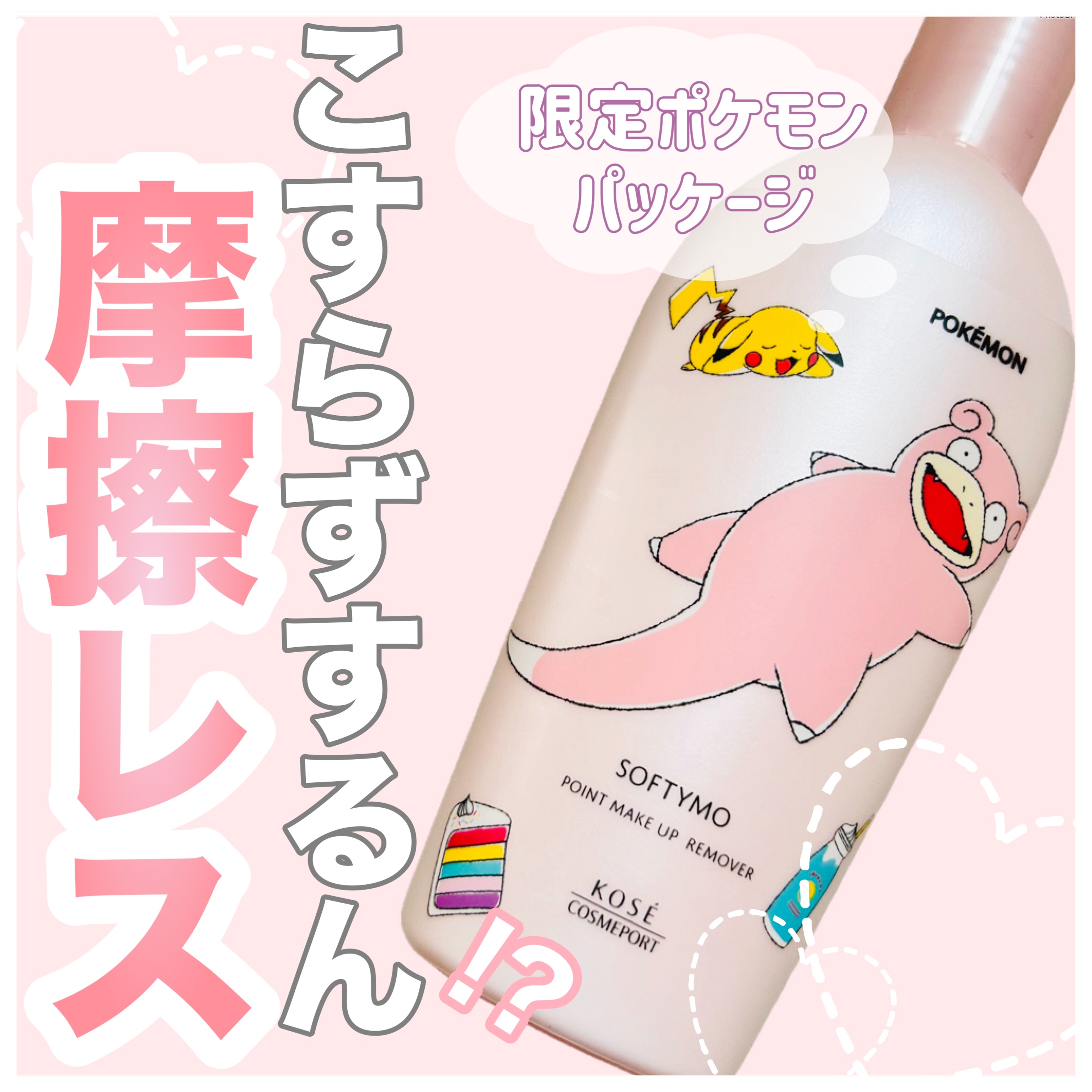 ソフティモ スーパー ポイントメイクアップリムーバー ポケモンスペシャルパッケージ（230ml）/ソフティモ/ポイントメイクリムーバーを使ったクチコミ（1枚目）