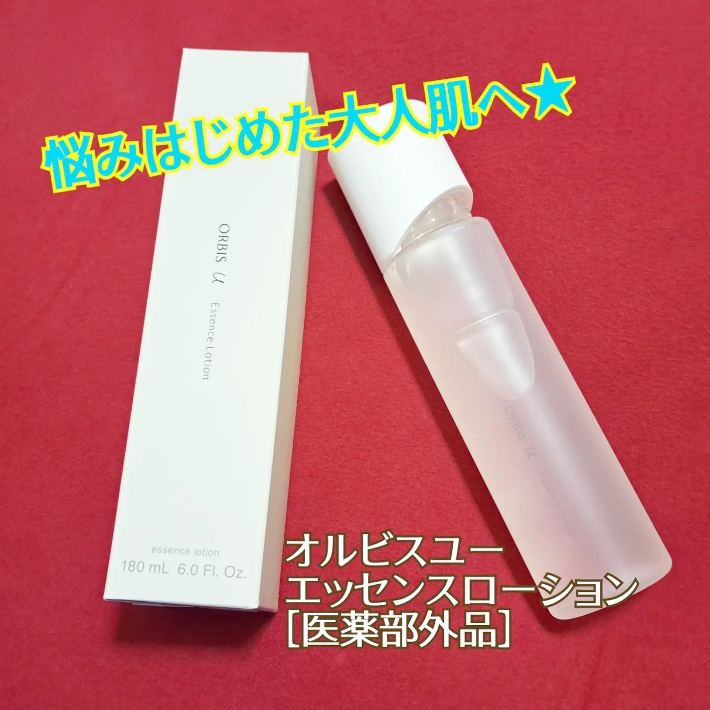 オルビスユー エッセンスローション /オルビス/化粧水を使ったクチコミ(1枚目)