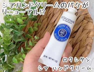 シア ハンドクリーム/L'OCCITANE/ハンドクリームを使ったクチコミ（1枚目）