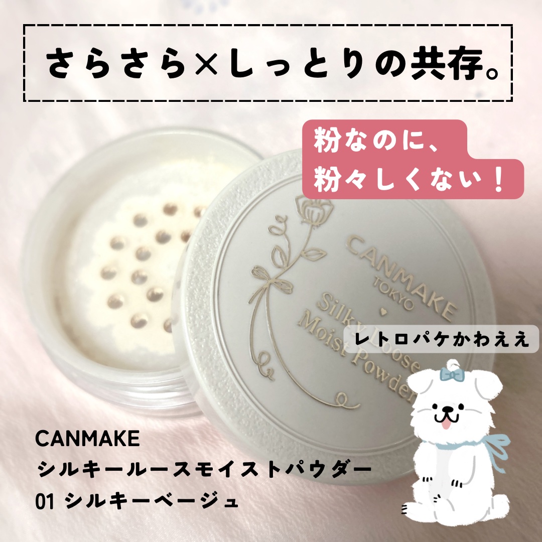 シルキールースモイストパウダー 01 シルキーベージュ/キャンメイク/ルースパウダーを使ったクチコミ（1枚目）