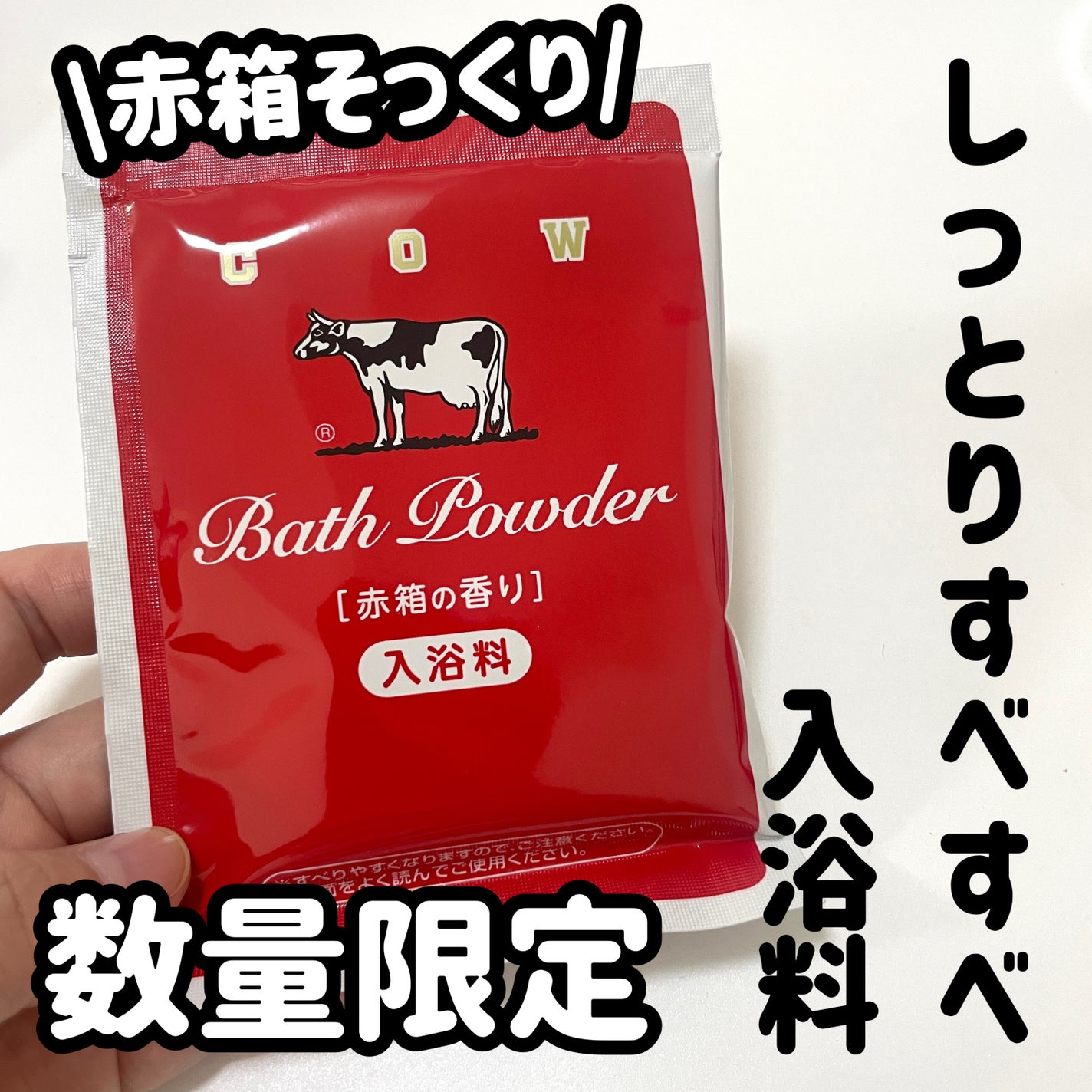 なめらかミルクバス 赤箱の香り/カウブランド/保湿系入浴剤を使ったクチコミ(1枚目)