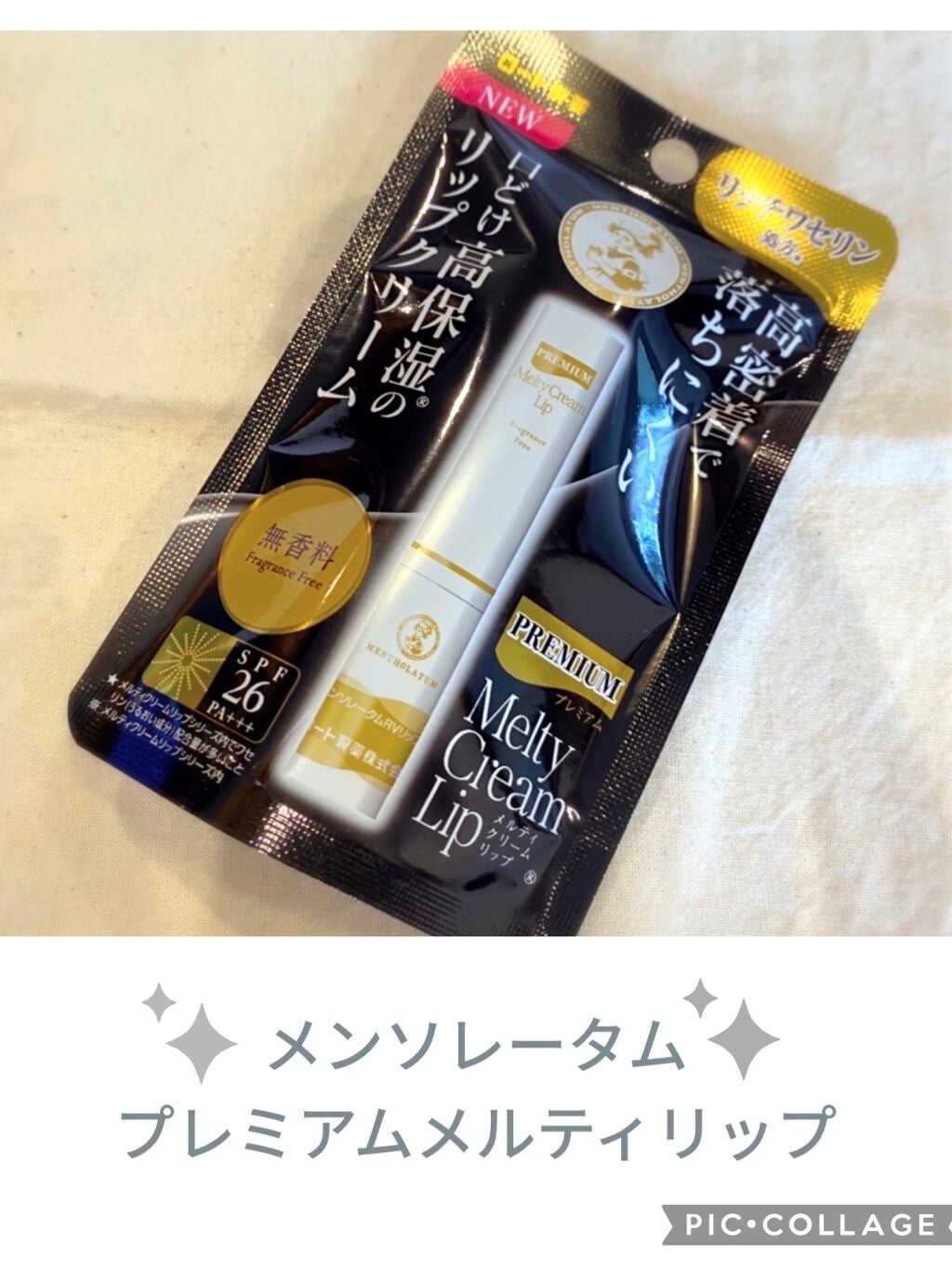 プレミアムメルティリップ/メンソレータム/リップクリームを使ったクチコミ(1枚目)