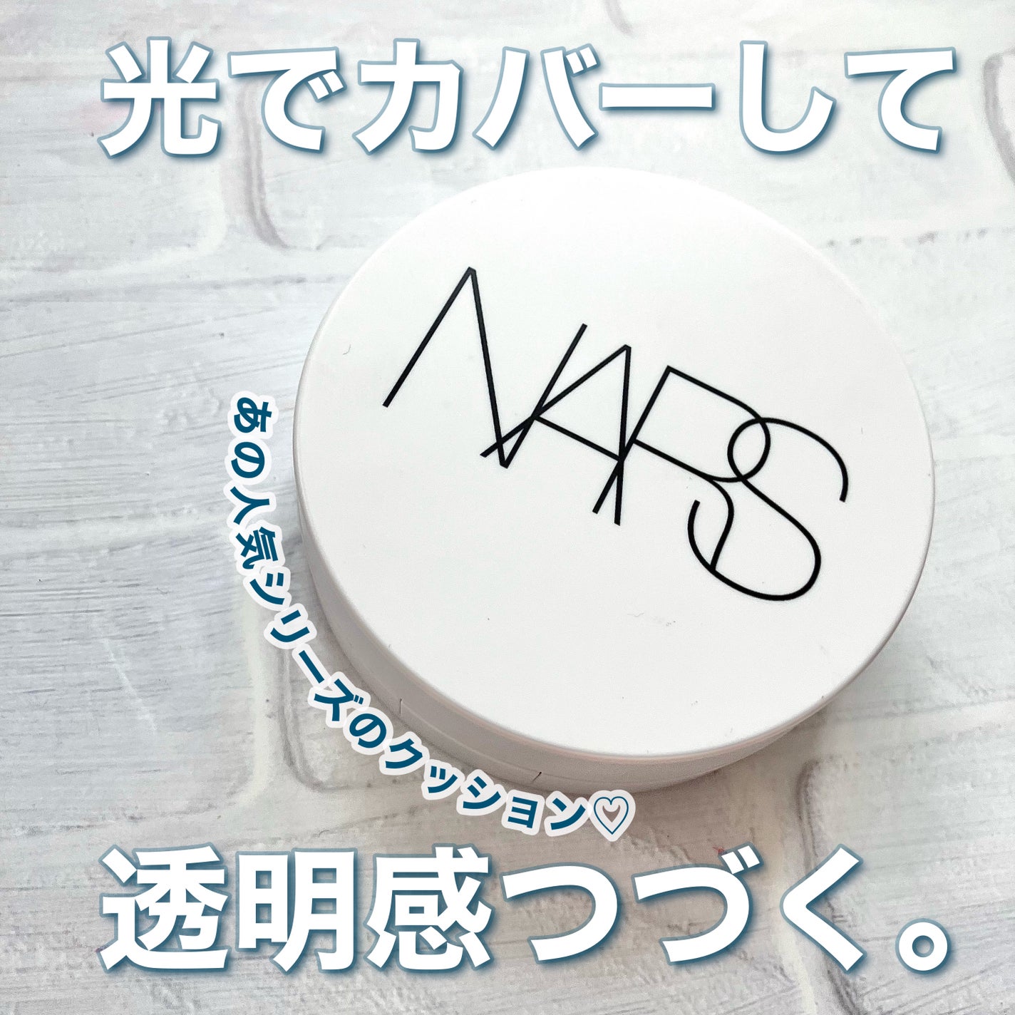 NARS ライトリフレクティング セラムクッション ファンデーション/NARS/クッションファンデーションを使ったクチコミ(1枚目)